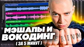 ДЕЛАЕМ ДИКИЕ МЭШАПЫ и ВОКОДИНГ [как сделать мэшап в Fl Studio 20]