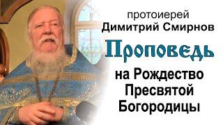 Проповедь на праздник Рождества Пресвятой Богородицы (2013.09.21). Протоиерей Димитрий Смирнов