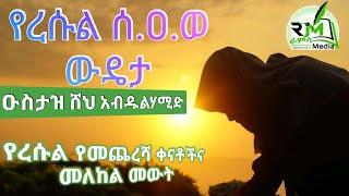 የረሱል ዉዴታ የረሱል የመጨረሻ ቀናቶችና መለከል መውት በዑስታዝ ሸህ አብዱልሃሚድ |ራምሳ Ramsa Media