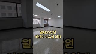 여의도 사무실 추천 / 국회의사당역 사무실 임대