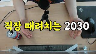 직장부터 때려치우고 보는 2030 (내가 원하는 삶 ㅎㅎ)