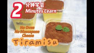 Ep173 - 2 分钟学会 - 超简单 Tiramisu 2 Minutes Learn how to make Tiramisu - No Mascarpone Cheese  No Oven