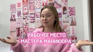 Рабочее место мастера маникюра / обзор