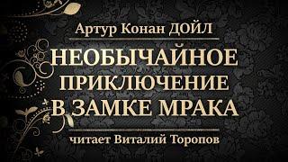 Артур Конан Дойл. Необычайное приключение в Замке Мрака. Аудиокнига.