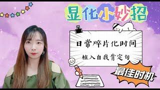 【吸引力法则】显化小妙招：植入自我肯定的最佳时机