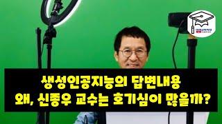 생성인공지능의 답변내용, "왜, 신종우 교수는 호기심이 많을까?"