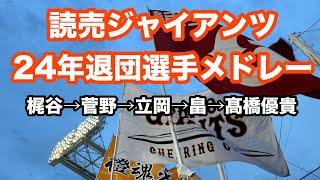 【Thank you！】巨人 24年退団選手応援歌メドレー 読売ジャイアンツ (梶谷→菅野→立岡→畠→髙橋優貴)