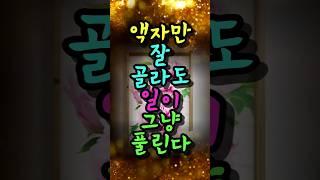 복을 끌어당기는 액자풍수비법 6가지 #풍수 #풍수소품 #풍수지리 #풍수인테리어 #금전운