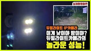 이게 낮이야 밤이야? 모디아이 듀얼라이트 IP카메라의 놀라운 야간모드!