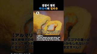 【맛집】이것이 해운대 밀푀유입니다 #알말이 #맛집 #해운대