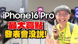 iPhone16 Pro五個史上首創必買亮點！隱藏細節解析，建議升級嗎？