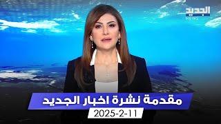 مقدمة النشرة المسائية - 11-2-2025