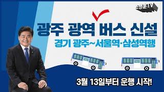 [소병훈TV] "경기 광역 버스 신설!" 경기 광주~서울역·삼성역행