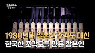 [마에스트로 명장]  순수 우리 기술로 명품 조각도를 만드는 김상수 장인