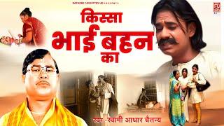 #संपूर्ण_किस्सा || किस्सा भाई बहन का ~ Kissa Bhai Behan Ka || स्वामी आधार चैतन्य || Dehati Lok-katha