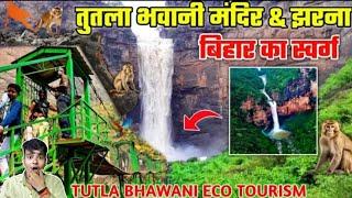 Tutla Bhawani Waterfall & Temple | माँ तुतला भवानी  मंदिर | Tutla Dham | Dehri, Rohtas, Bihar 2025