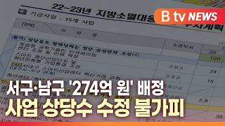 [B tv 대구뉴스]서구·남구 '274억 원' 배정…사업 상당수 수정 불가피