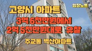 ◀고양시 덕양구 주교동 벽산아파트 아파트 경매 임장▶ 3억6천에서 2억5천 2023타경71857