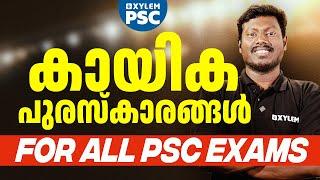 കായിക പുരസ്‌കാരങ്ങൾ | Xylem PSC | Kerala PSC