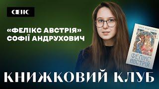 Софія АНДРУХОВИЧ - Фелікс Австрія | Книжковий клуб книгарні СЕНС V.3