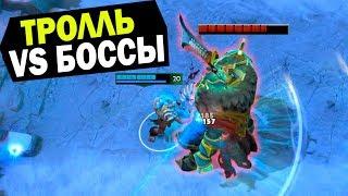 ТРОЛЛЬ ПРОТИВ БОССОВ! МАШИНА ДЛЯ УБИЙСТВА! // Defend The Diamond, Кастомки Dota 2