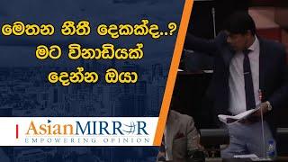 මෙතන නීතී දෙකක්ද..? මට විනාඩියක් දෙන්න ඔයා - අර්චුනා අදත් මුලසුනත් එක්ක ලොකුවලියක්