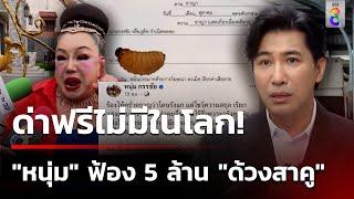 "หนุ่ม กรรชัย" ฟ้อง 5 ล้าน "ด้วงสาคู" | 30 ก.ย. 67 | ข่าวใหญ่ช่อง8