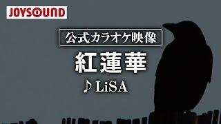 【カラオケ練習】「紅蓮華」/ LiSA【期間限定】