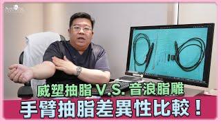 抽脂比一比! 威塑抽脂 vs 音浪脂雕 探索手臂抽脂的差異｜林敬鈞醫師｜巨星整形外科