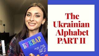 How to read the Ukrainian Alphabet. Part II