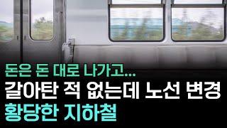 앉아만 있었는데... 노선 바꾸고 다른데 가버리는 이상한 지하철