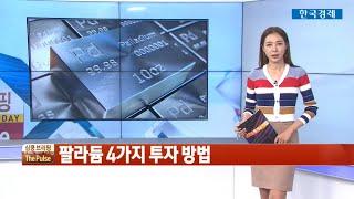 수요 대비 공급 부족... 팔라듐 투자의 모든 것 / 심쿵브리핑 The Pulse