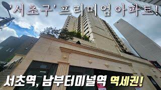 [서울신축아파트] 2호선 서초역 + 3호선 남부터미널역 더블역세권! 25평 3룸 서초동 풀옵션 고급아파트~ 지상,지하 자주식 주차 150% 가능한 서초구신축빌라 [이음주택2920]