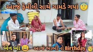 આજે ફેમીલી સાથે સુંઢિયા ગયાં  #gujarativlog #jaythakorsvlogs