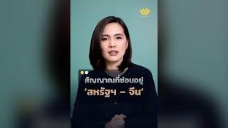 สัญญาณที่ซ่อนอยู่ ‘สหรัฐฯ - จีน’ | Wealth Me Up