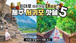 제주 여행 간다면 이 영상 필수 시청 제주도 서귀포 여행 가볼만한곳 핫플 베스트 5 숨도, 용머리해안, 망밭, 사계해안 [jeju island trip]