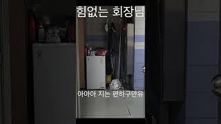 힘없는 회장님 #열두번째 #직극 #연극 #꽁트 #편안한 #홀쭉이