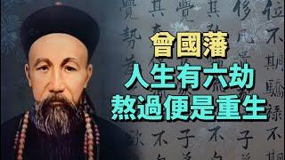 曾國藩：人生有六劫，熬過便是重生。#生活經驗 #為人處世 #國學智慧