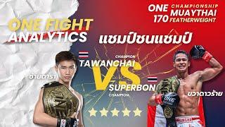 ตะวันฉาย vs ซุปเปอร์บอน ชิงแชมป์ ONE170 - อวยไปเรื่อย คุยไว้ก่อน EP4