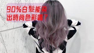 90%白髮能染出時尚色彩嗎？《Epoch bass hair》