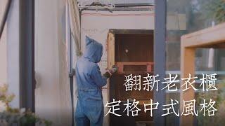 打磨、上漆、翻新老衣櫃，定格中式風格Furniture makeover