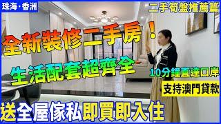 【大灣區二手筍盤推薦】珠海香洲 | 春澤名園 | 全新裝修的二手筍盤又來啦！距離拱北口岸只需要10分鐘的車程 | 周邊生活配套超方便 小區後面即係超市 | 仲送全屋傢私 即買即入住 | 支持澳門貸款