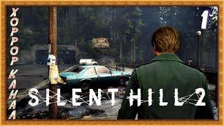 Тихий холм 2 ремейк • Silent Hill 2 remake (высокая слож) прохождение #1