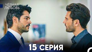 Черная Любовь 15 Серия (Русский Дубляж) - FULL HD