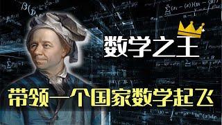 神级人物欧拉究竟多厉害？所有学生的噩梦，小说都不敢这么写！