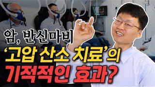 ‘고주파 온열 치료’와 ‘고압 산소 치료’가 우리 몸에 미치는 놀라운 효과는? #암 #면역력 #고주파온열치료 #고압산소치료