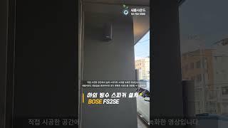 ️상업 매장 실외 공간 BOSE 야외 방수 스피커 설치 BOSE FS2SE