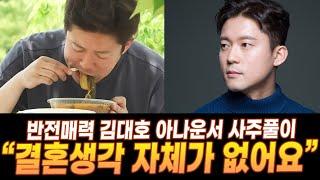 대운으로 빵 뜬 김대호 아나운서, 인기 언제까지? 김대호 아나운서 사주풀이! [#사주랑타로랑]