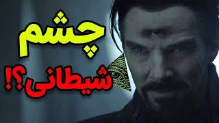 تئوری شکافی چشم سوم و شیطانی دکتر استرنج