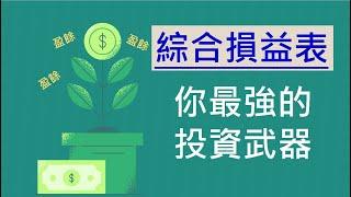 【會計學5】綜合損益表｜你最好的投資武器｜收入｜費用｜盈餘